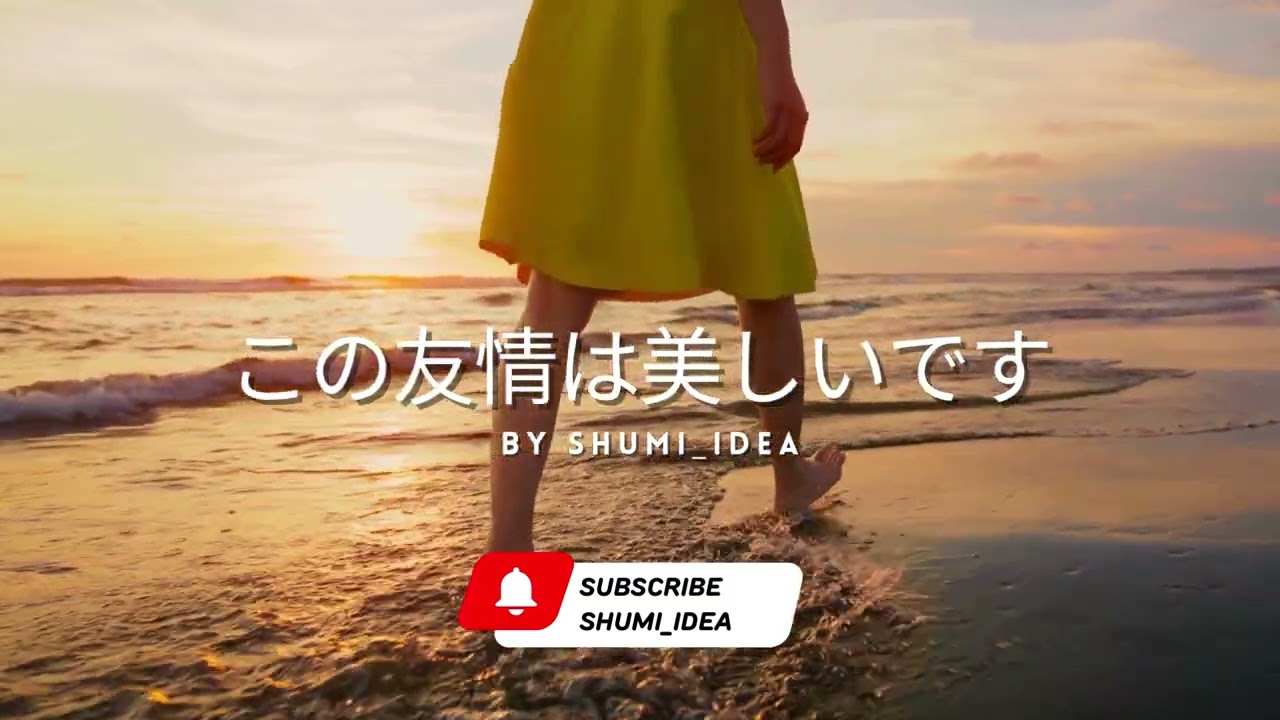 この友情は美しいです