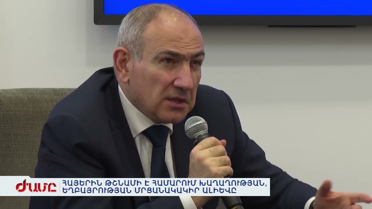 ՀԱՅԵՐԻՆ ԹՇՆԱՄԻ Է ՀԱՄԱՐՈՒՄ ԽԱՂԱՂՈՒԹՅԱՆ, ԵՂԲԱՅՐՈՒԹՅԱՆ ՄՐՑԱՆԱԿԱԿԻՐ ԱԼԻԵՎԸ