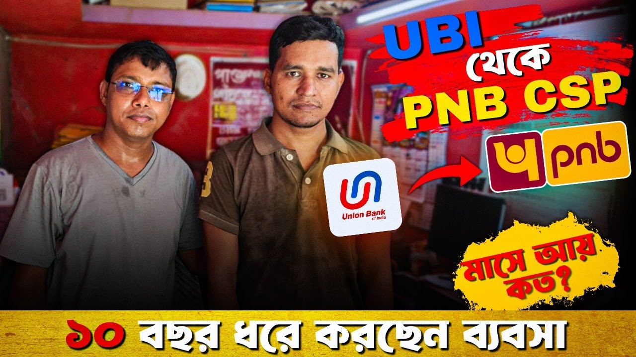 UBI থেকে PNB CSP ।  HOW GET A PNB CSP 2025 ? ১০ বছর ধরে করছেন ব্যবসা ।
