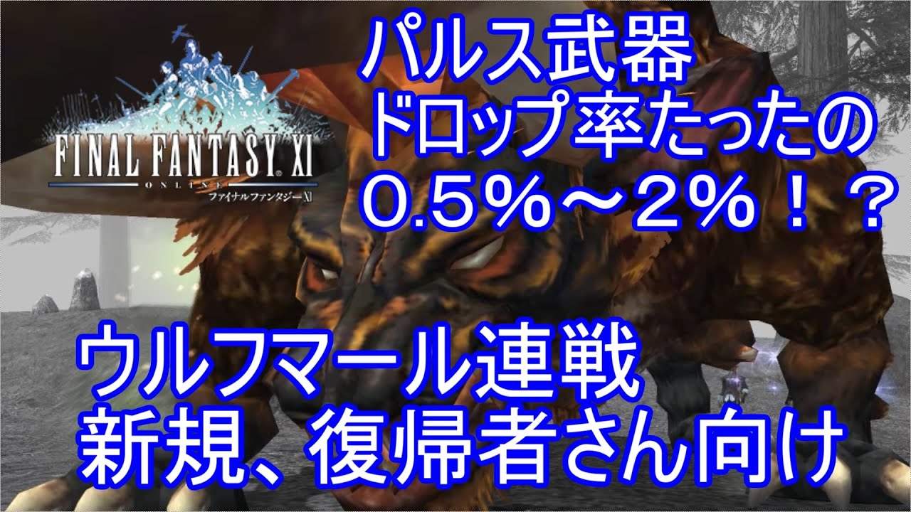 【FF11】パルス武器取るまで帰れません！【トレハン効果一覧表付き】