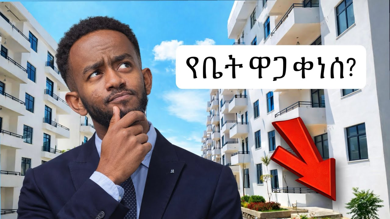 የአዲስ አበባ የቤት ዋጋ ቀነሰ? | Apartment price in addis ababa