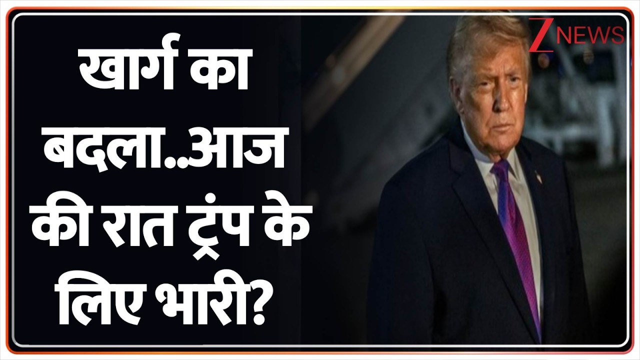 Deshhit : खार्ग का बदला..आज की रात ट्रंप के लिए भारी? I Iran I America I World News