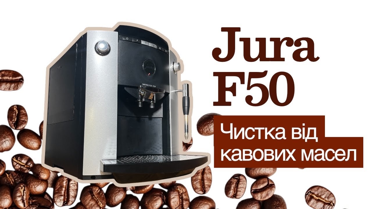 Як почистити кавомашину від кавових масел? Jura Impressa F50