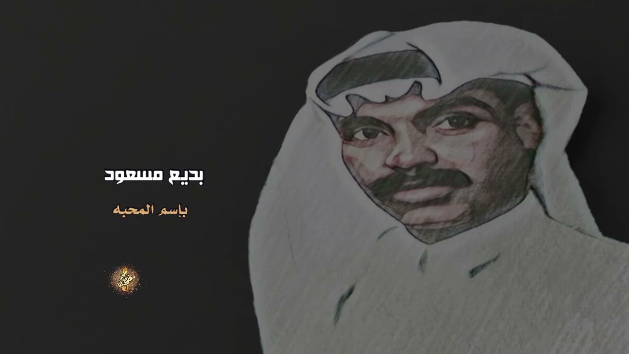 بديع مسعود ( بإسم المحبه )