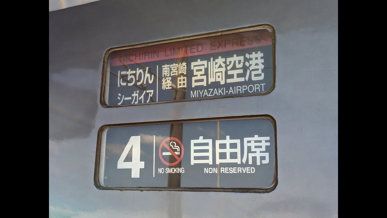 宮崎駅・宮崎空港駅【接近・発車メロディー】