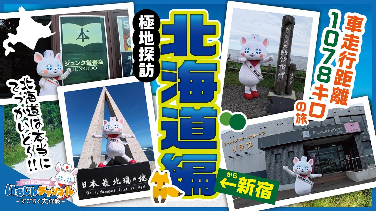 【いちじんチャンネル第16回】極地探訪 北海道編！一迅社からより離れた書店へ行こう！ついに着ぐるみで四極踏破!?【一迅社20周年】