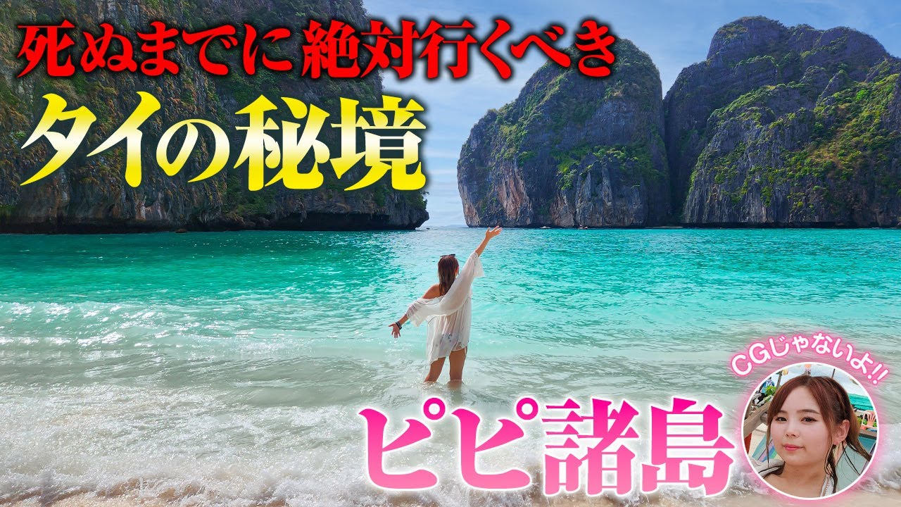 ピピ島🇹🇭26歳「この世の物とは思えない美しさ…✨映画の舞台にもなったマヤビーチに感動😭行ける時に絶対に行け！」プーケット Vol.2