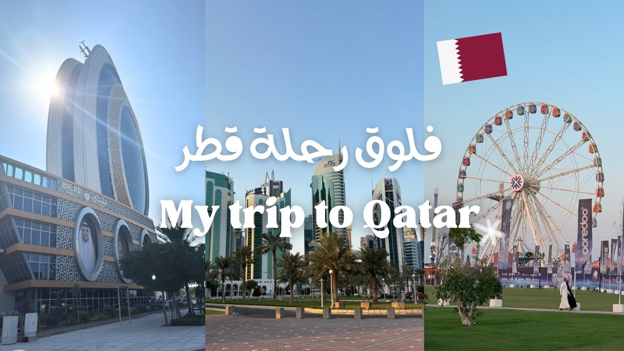 فلوق رحلة قطر 🇶🇦 ( اماكن سياحية ..كافيهات ..مدينة الالعاب)