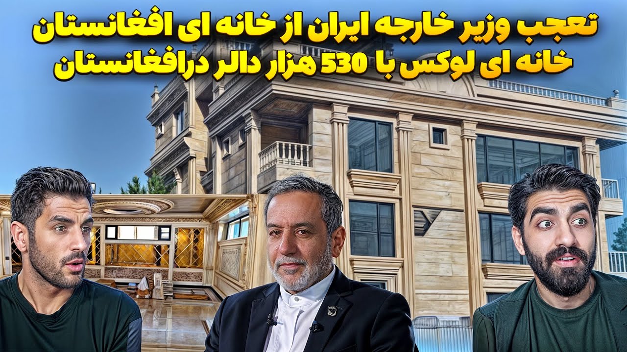 سفر وزیر خارجه ایران به کابل و تعجب از خانه های لوکس افغانستان 😨 خانه های کمتر از530 هزار دالر