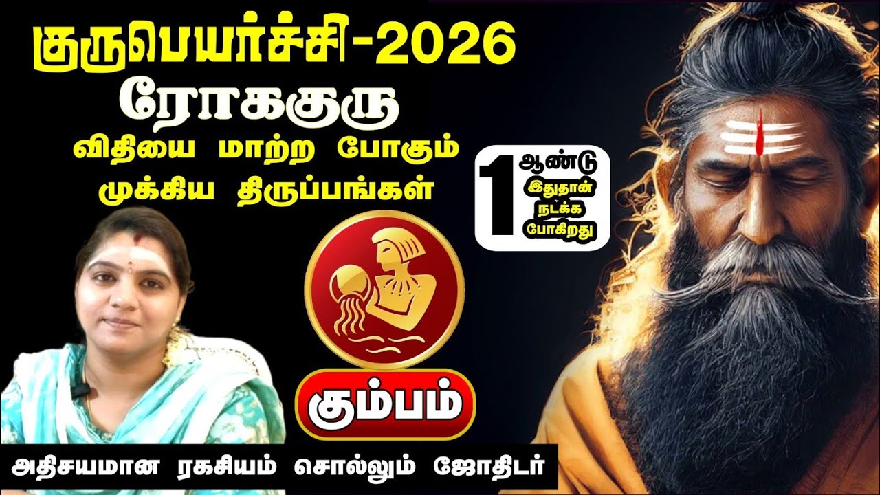 Guru peyarchi palangal 2026 - 2027 | குரு பெயர்ச்சி பலன்கள் | Kumbarasi | June | Astro Revathi 