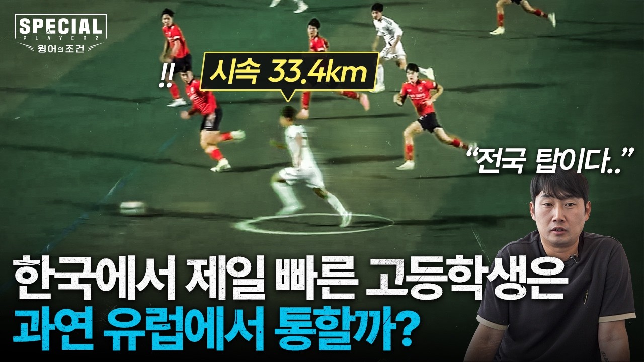 스카우트 10년동안 지켜본 고교 최고 윙어는 과연 유럽에서 통할까..?! 직접 유럽으로 데려가 보았습니다...!!! [스페셜플레이어2 I EP1]