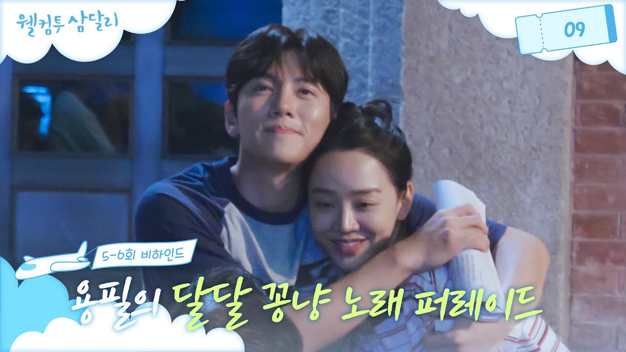 [메이킹] 조용필 데뷔해 아니야 삼달이한테만 아니 데뷔해 ＜웰컴투 삼달리＞ 6회 비하인드│웰컴투 삼달리 Welcome to Samdal-ri