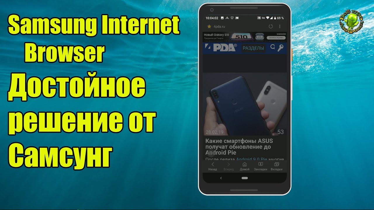 Samsung Internet Browser. Достойное решение от Самсунг