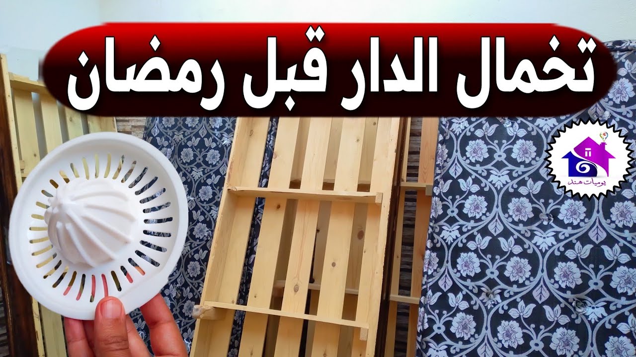 تخمال الدار قبل رمضان 🌜 تدابير منزلية تسهل عليك تحضيرات رمضان 2026