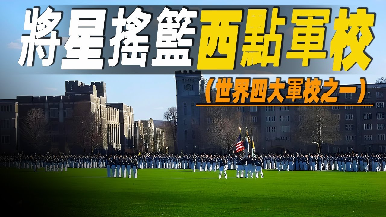 走進世界上歷史最悠久的神祕西點軍校，它是美國將軍的搖籃，光是迎新日和魔鬼訓練營就能讓你主動退學  #大脑洞记事