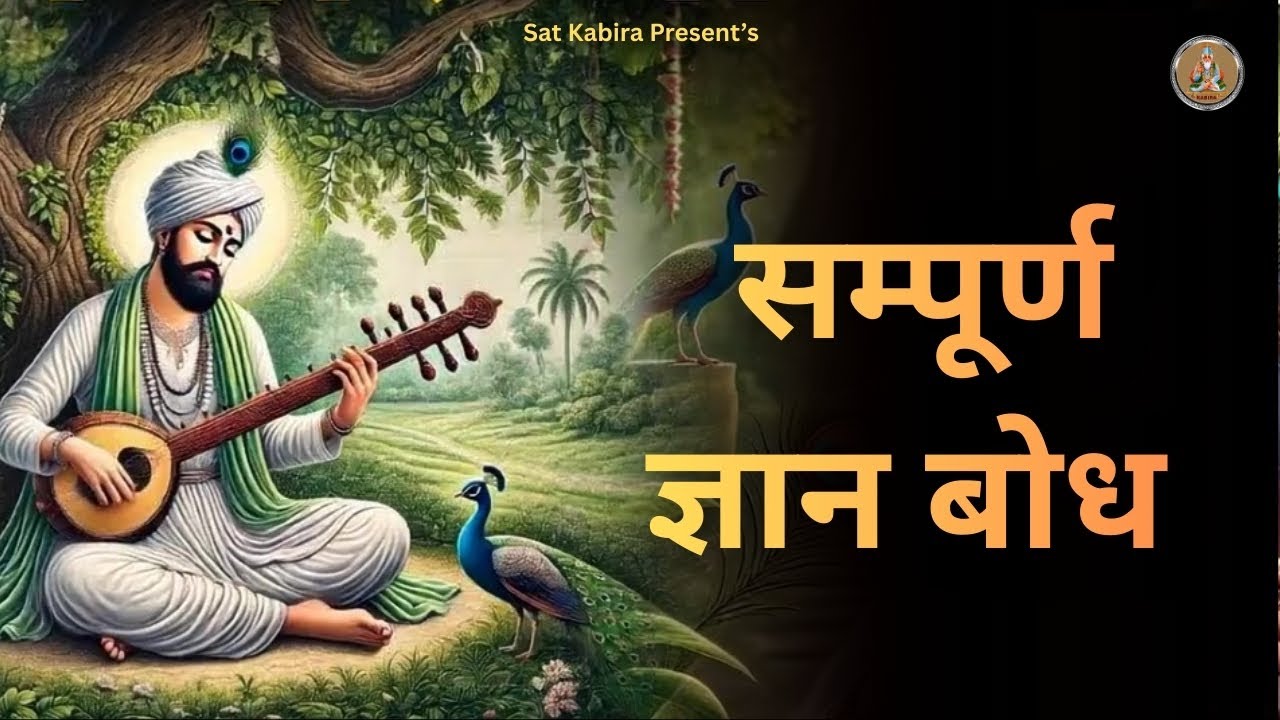 संगीत सहित सम्पूर्ण ज्ञान बोध II Sampurn Kabir Gyan Bodh II Sant Kabir II Bijender Chauhan 2026