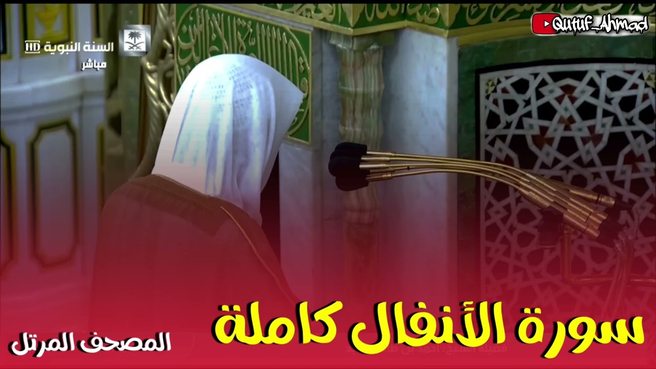 سورة الأنفال كاملة ، المصحف المرتل لفضيلة الشيخ أحمد بن طالب حفظه الله