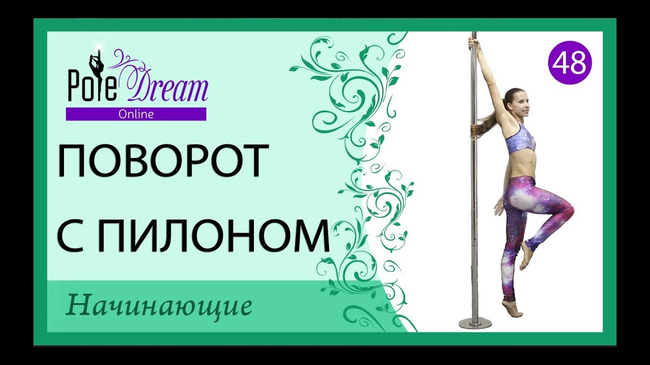 48 - Поворот вокруг себя с пилоном - урок полдэнс
