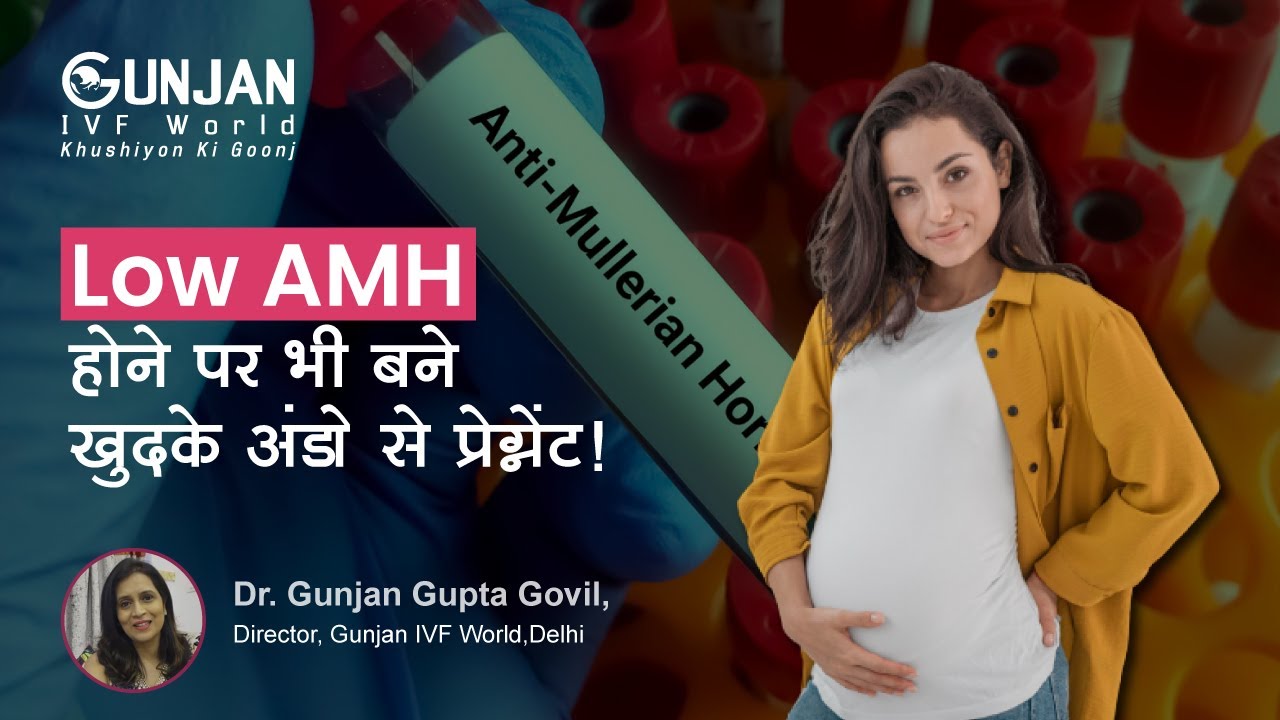 Low AMH होने पर भी बने खुदके अंडो से प्रेग्नेंट ! | IVF Success rate in Low AMH | Dr Gunjan Gupta
