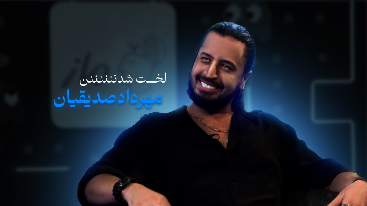 لخت شدننننننن عجیب مهرداد صدیقیان وسط برنامه😨😮😮😮