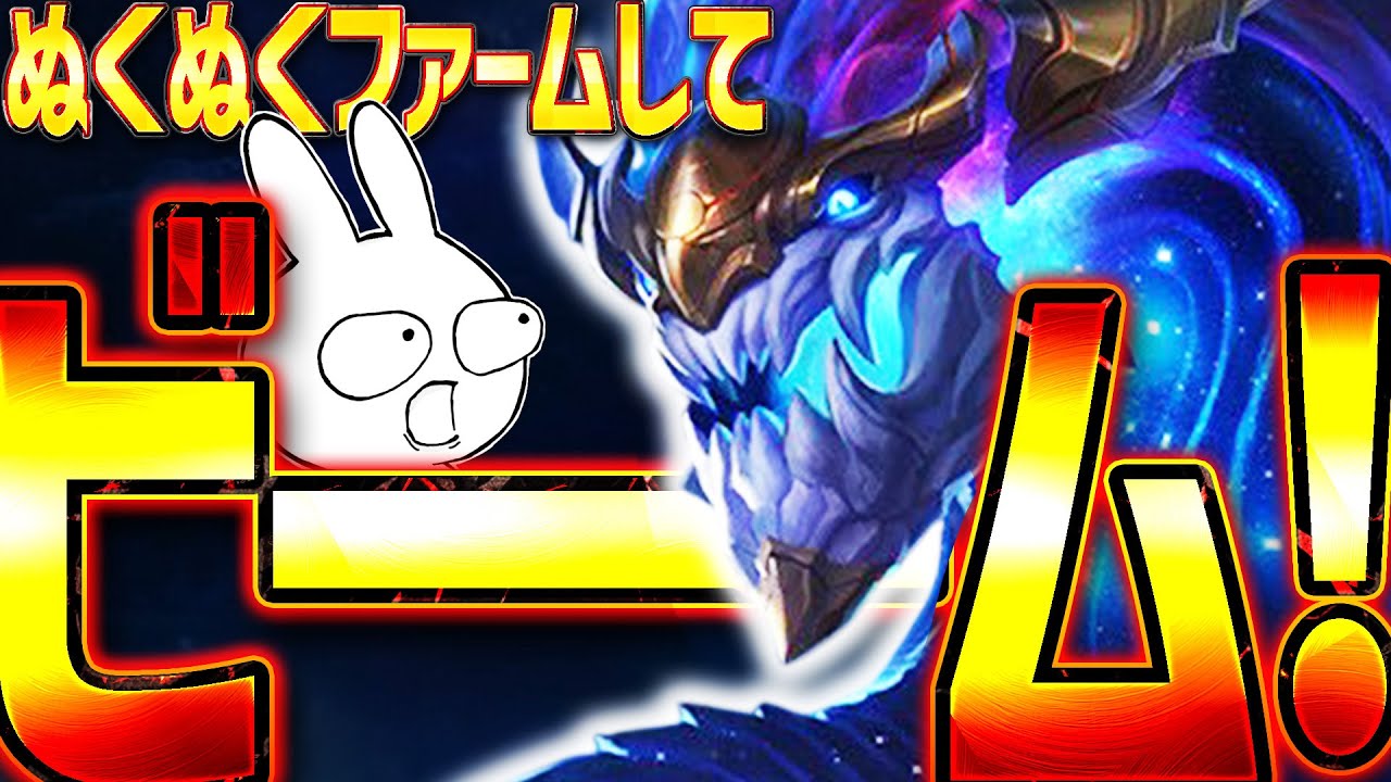 まったりファームし、ビームをウビウビするだけで勝てるオレリオン・ソル [League of Legends]