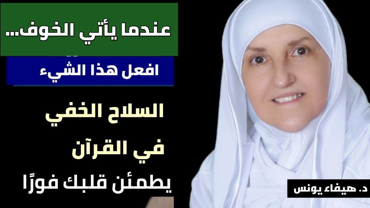 عندما يأتي الخوف… افعل هذا الشيء الواحد— السلاح الخفي في القرآن