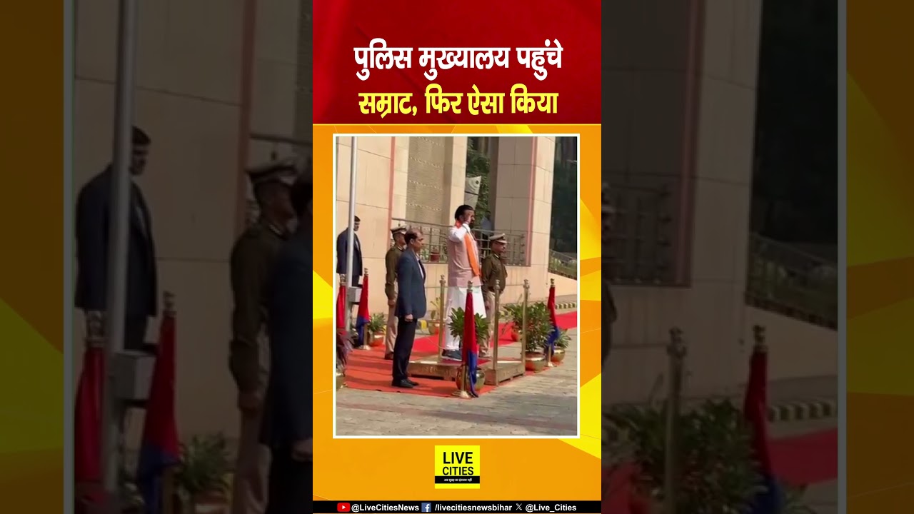 Bihar Police Headquarter पहुंचे Samrat Choudhary, DGP Vinay Kumar साथ... | Bihar News