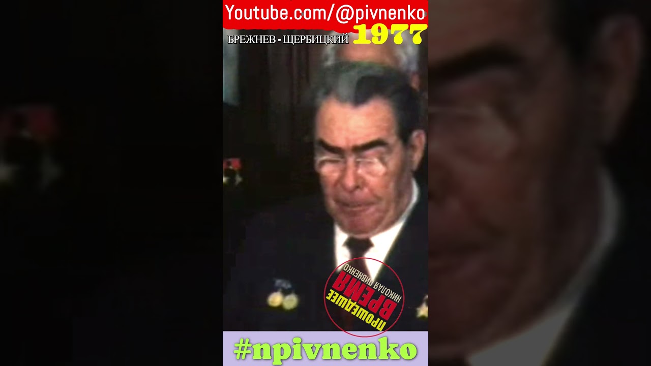 БРЕЖНЕВ об УКРАИНЕ - #shortsvideo #новости #shorts #short #брежнев #украина