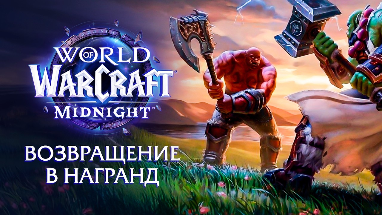 Midnight: Наследие Гарроша - Новый сюжет 12.0 | World of Warcraft