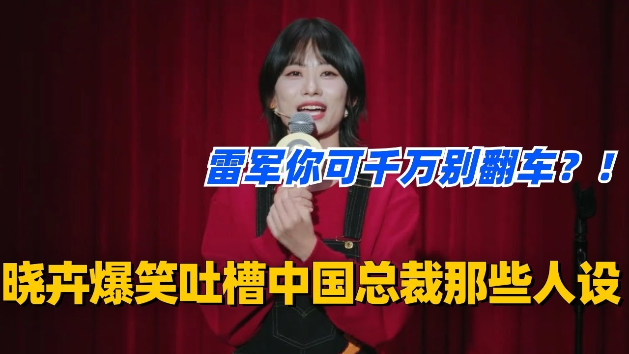 晓卉爆笑吐槽中国总裁们的那些人设！大cue雷军余承东？雷总你可千万别翻车？！#脱口秀 #脱口秀大会 #脱口秀和ta的朋友们 #综艺 #搞笑 #赵晓卉 #贾耗