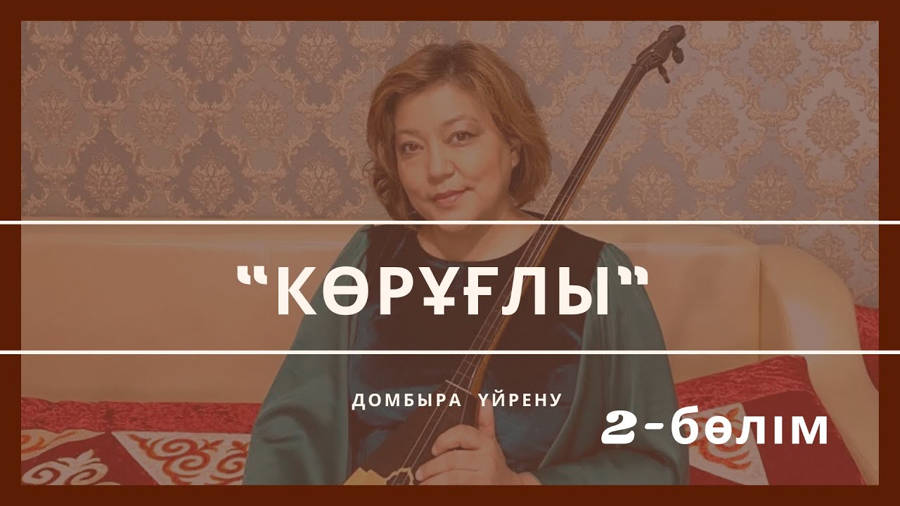 Домбыра үйрену. “Көрұғлы” - Дәулеткерей. 2 - бөлім, сағадан бастап аяғына дейін.