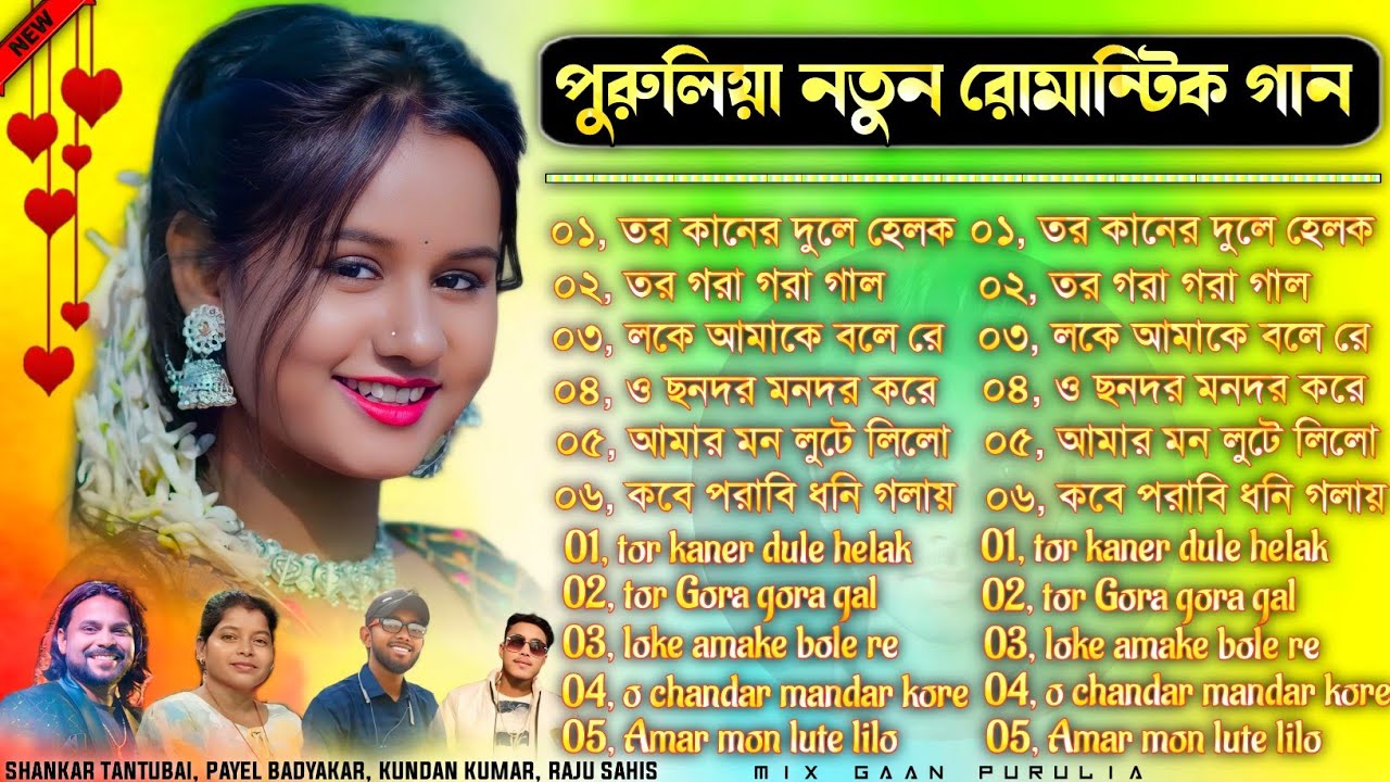 পুরুলিয়া নতুন রোমান্টিক গান | Purulia Romantic Song Nonstop | Purulia New Song Nonstop #Puruliasong