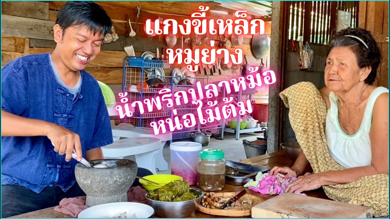 แกงขี้เหล็กหมูย่าง ของโปรดของทุกคนในครอบครัว | สไตล์นายแทน