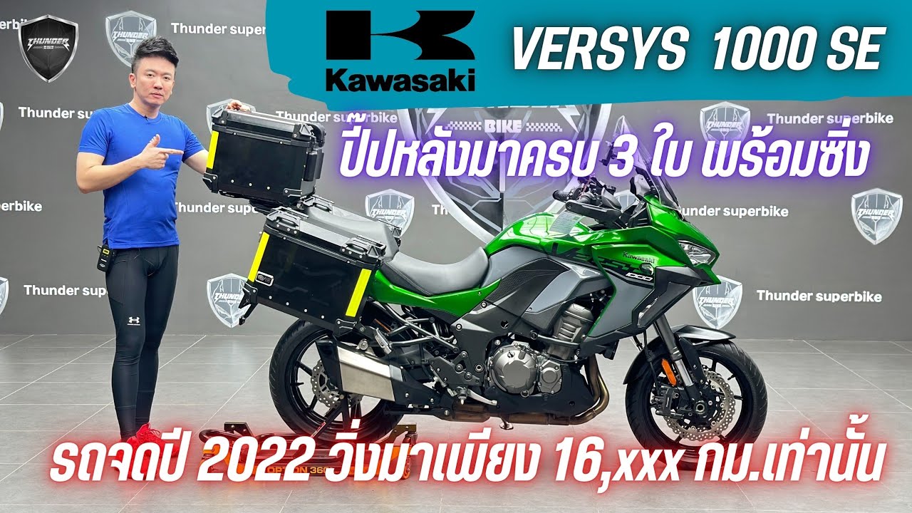 💥2ล้อรีวิว💥KAWASAKI VERSYS1000SE จดปี 2022 รถวิ่ง 16,xxx กม. สภาพนางฟ้า ราคาพิเศษ 379,000 บาท