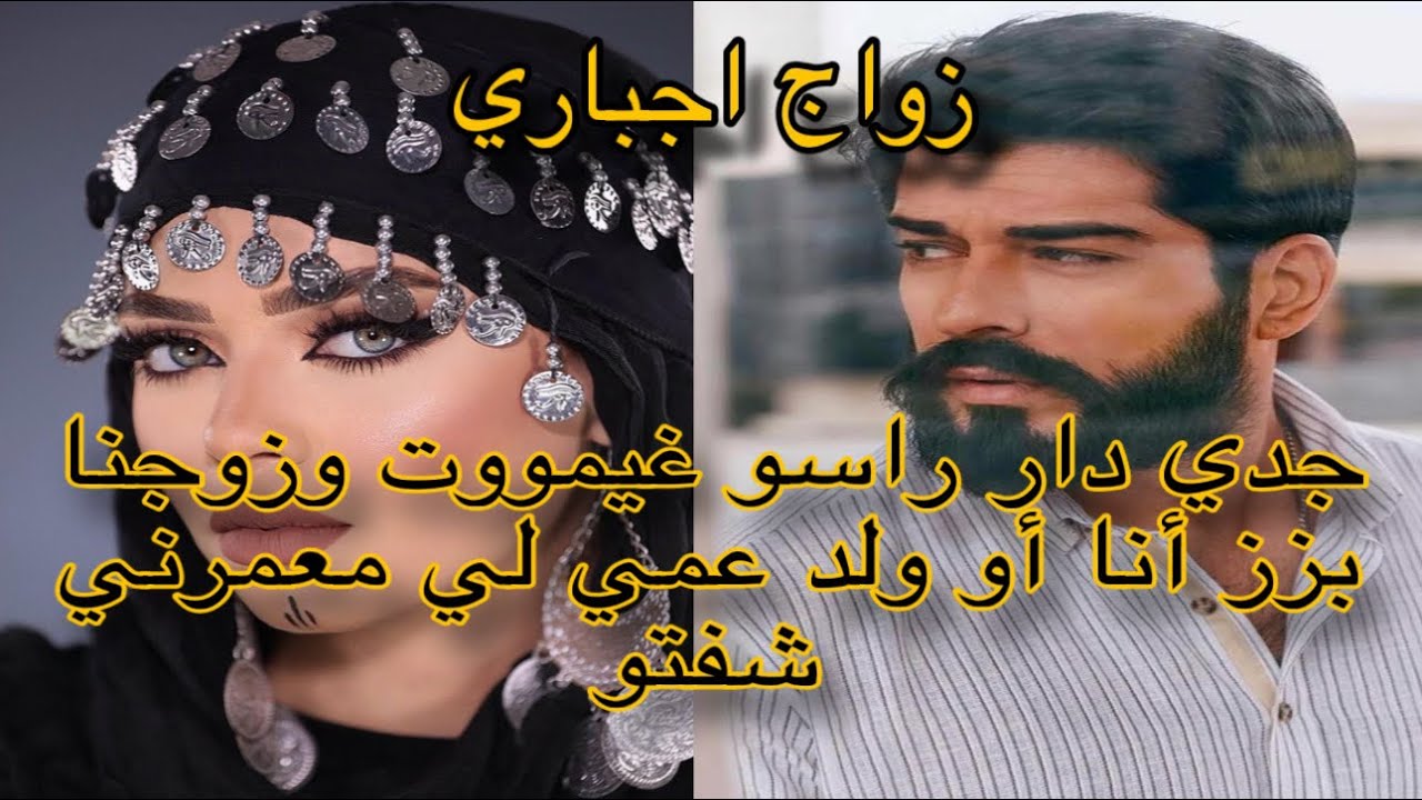 زواج اجباري 💓بنت العروبية زوجني جدي لولد عمي لي مكنعرفوش 💖غيرة احدات طوب 💓💓