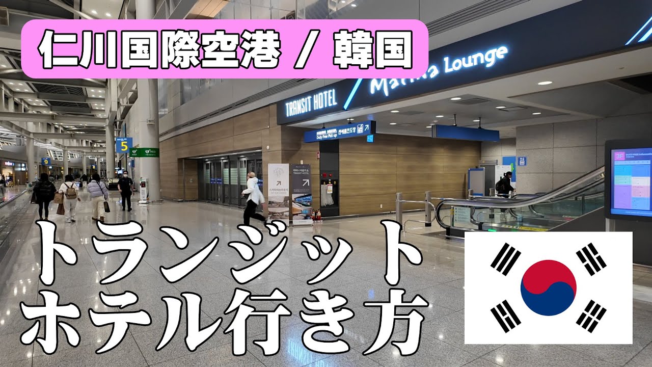 【韓国】仁川（インチョン） エアポート トランジット ホテル ターミナルへの行き方。Incheon Airport Transit Hotel Terminal 1