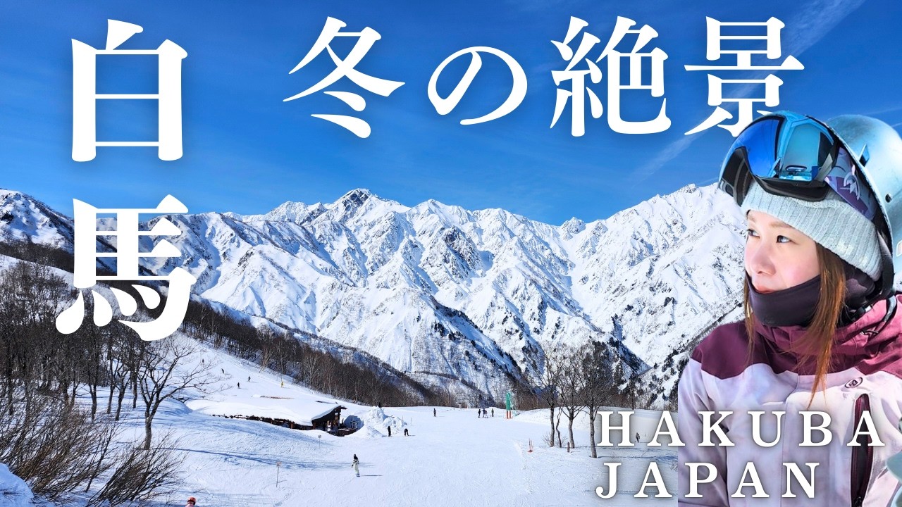 【スノーライフ】白馬。冬の絶景。絶対に見てほしい景色！ 2.10白馬五竜・Hakuba47