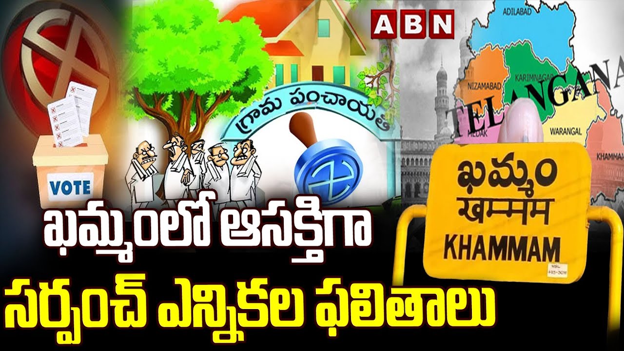ఖమ్మంలో ఆసక్తిగా సర్పంచ్ ఎన్నికల ఫలితాలు | Khammam Sarpanch Election Results 2025 | ABN