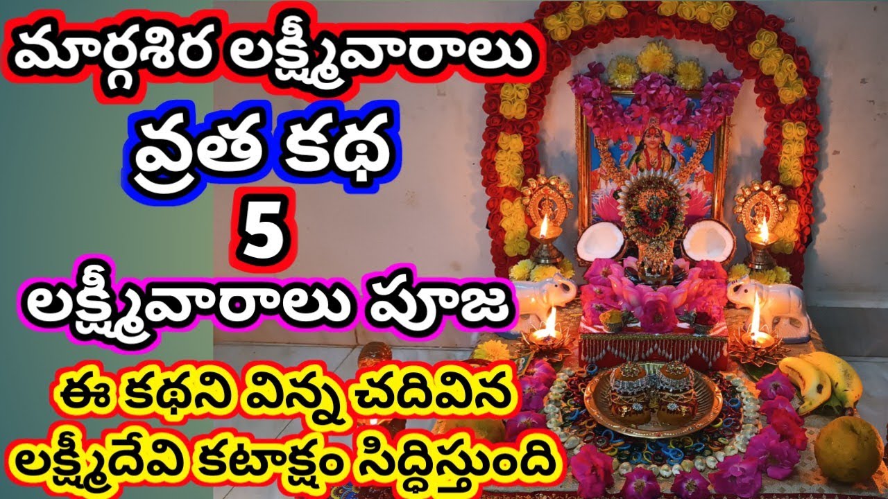 Margashira Lakshmi varam vratha kadha | 2025 margashira guruvaram pooja