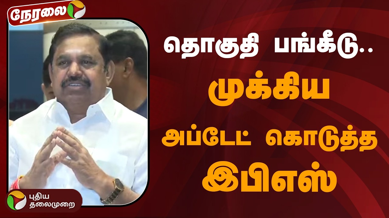 🔴LIVE: அமித் ஷா உடன் பேசியது என்ன? இபிஎஸ் பேட்டி | EPS | ADMK | Amit Shah