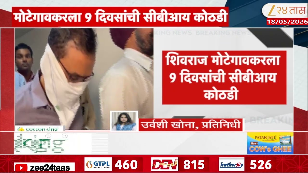 Shivraj Motegaonkar CBI Custody | नीट पेपरफुटी प्रकरणी शिवराज मोटेगावकरला 9 दिवसांची सीबीआय कोठडी