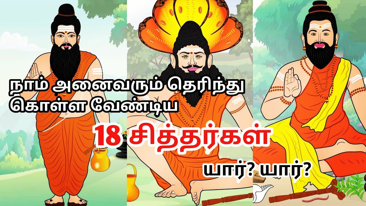 18 siddhargal | 18 tamil siddhas | 18 siththarkal name in tamil | சித்தர் ரகசியங்கள்