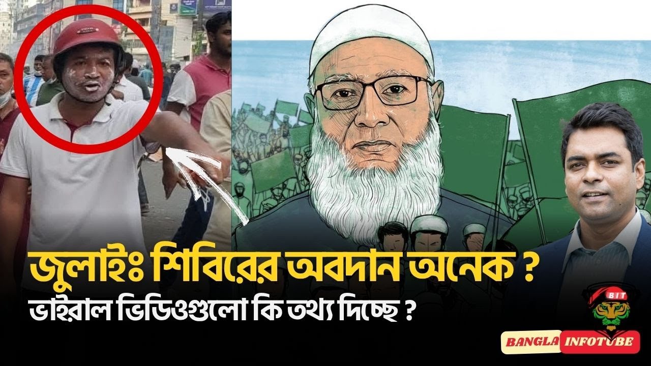 জুলাইঃ শিবিরের অবদান অনেক ? ভাইরাল ভিডিওগুলো কি তথ্য দিচ্ছে ?