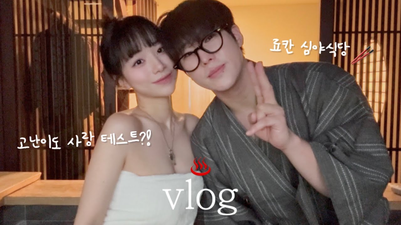 ENG) [동거커플] 자꾸 플러팅하는 남자친구랑 료칸 데이트♨️ 마사지 해주기 | 오마카세급 심야식당🥢