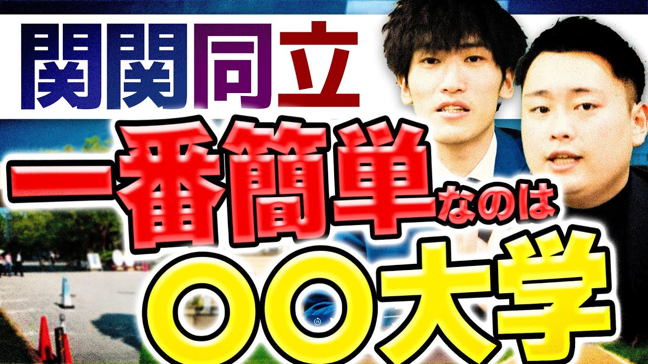 【徹底比較】関関同立の全科目の難易度順を発表します