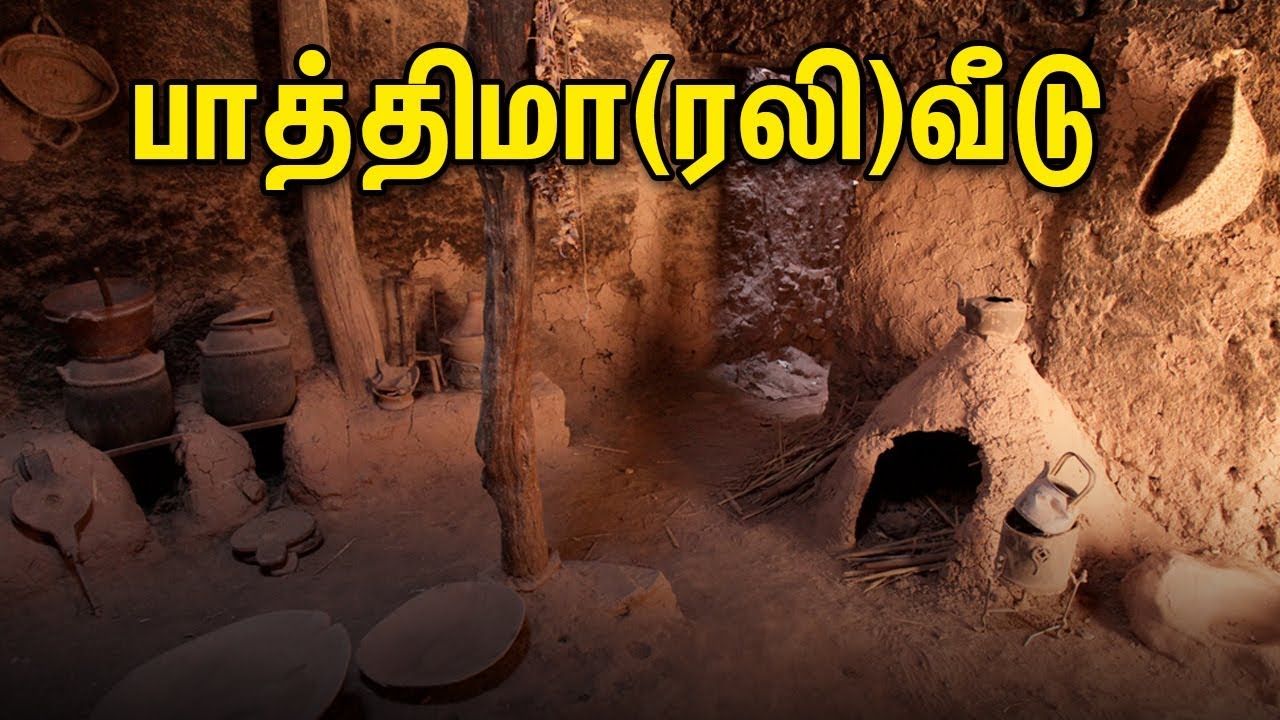 பாத்திமா(ரலி)வீடு | Tamil Muslim Tv | Tamil Bayan | Islamic Tamil Bayan | தமிழ் பயான்