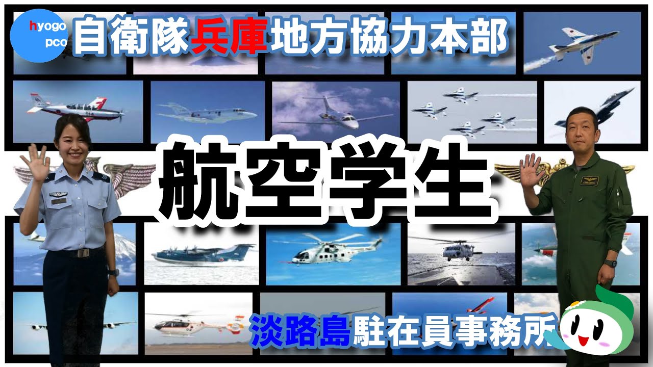 パイロットになりたいあなたへ!!　募集！航空学生　制度説明【自衛隊】【兵庫地方協力本部】【淡路島駐在員事務所】