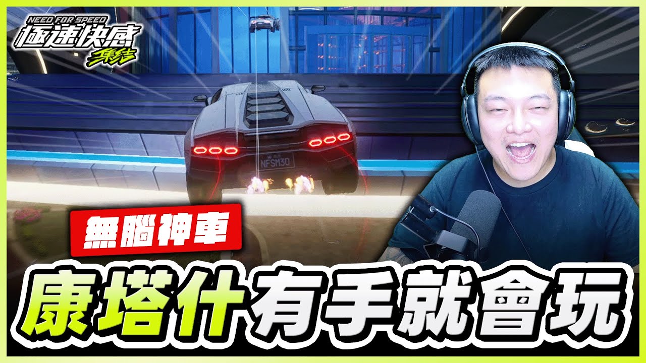 🤔康塔什根本有手就能玩！康塔什陸服罵聲一片，但短短3天卻拿了9張國服紀錄？｜極速快感：集結