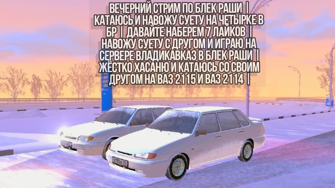 ВЕЧЕРНИЙ СТРИМ ПО БЛЕК РАШИ | КАТАЮСЬ И НАВОЖУ СУЕТУ НА ЧЕТЫРКЕ В БР | ДАВАЙТЕ НАБЕРЕМ 7 ЛАЙКОВ |