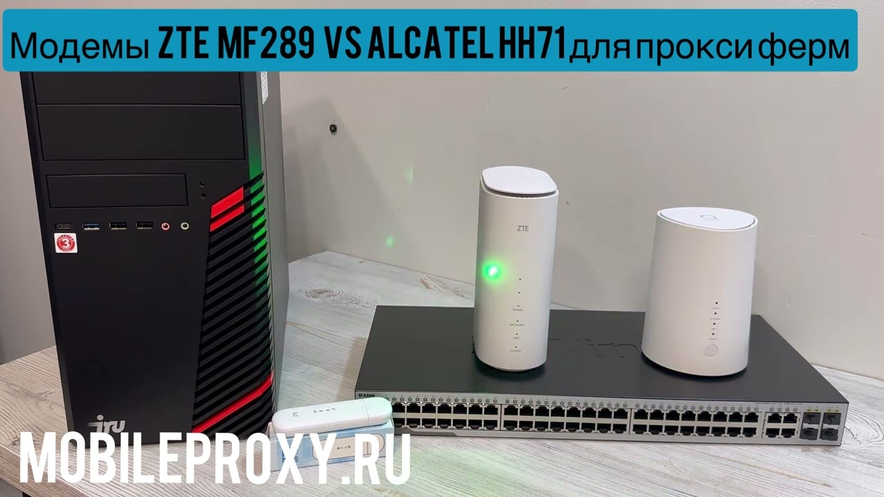Сравнение модемов ZTE MF289 и Alcatel HH71 для использования в прокси фермах